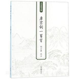 唐宋词一百首(名家选名篇)