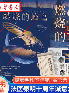 现货 赠秦明印签信笺+藏书票+贴纸】燃烧的蜂鸟 法医秦明新书 法医秦明十周年诚意之作全新复古悬疑系列侦探悬疑推理小说 新华正版