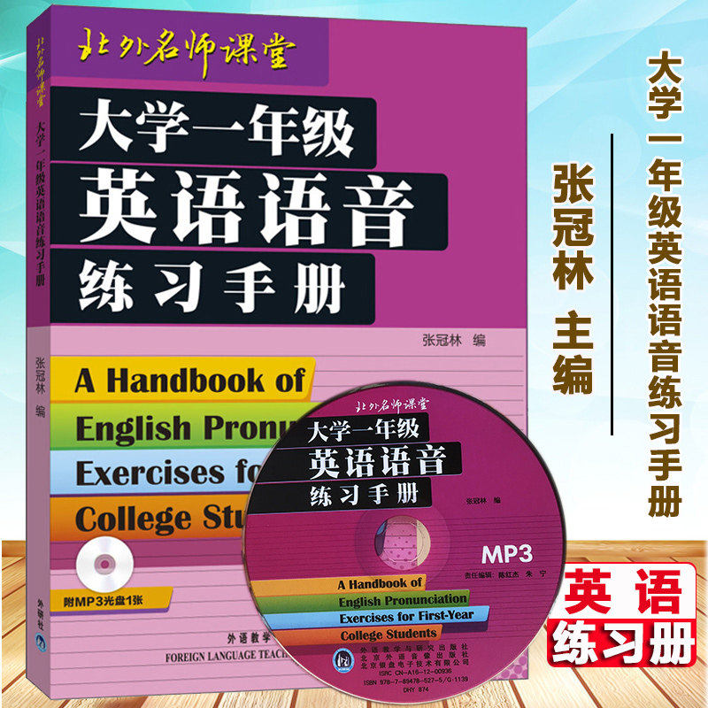 大学一年级英语语音练习手册 英语语音学习 英语专业学生提高英语语音水平 英语辅导工具书 张冠林外语教学与研究出版社