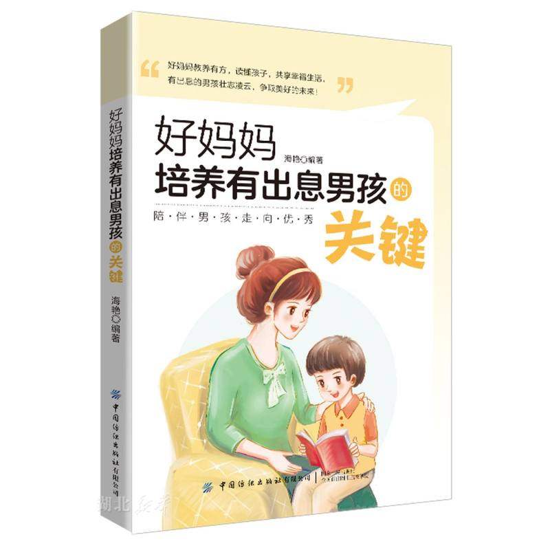懂心理学的妈妈了不起书系 好妈妈培养有出息男孩的关键