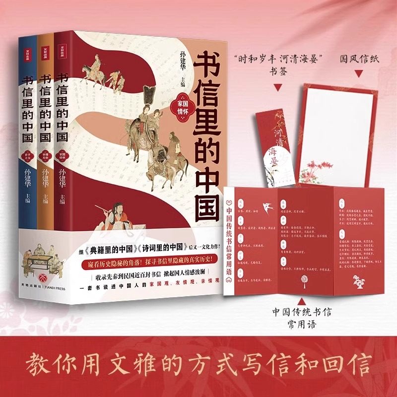 全3册 书信里的中国家国情怀 孙建华 主编 亲情无价 君子之交 收录先秦到民国近百封书信 史学理论正版书籍 天地出版社