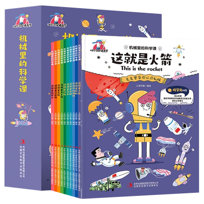 机械里的科学课正版全10册