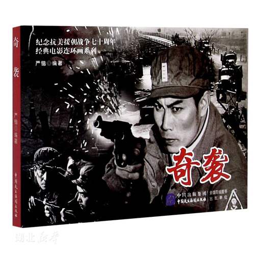 纪念抗美援朝战争七十周年经典电影连环画系