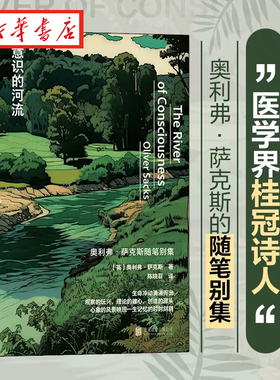 意识的河流 “医学界桂冠诗人”奥利弗萨克斯的随笔别集 生命冲动涌涌而出观察的玩兴理论的雄心创造的源头心象的风景映现一生记忆