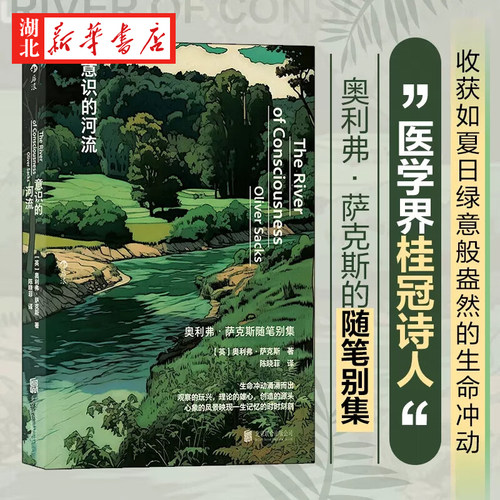 意识的河流奥利弗萨克斯随笔别集