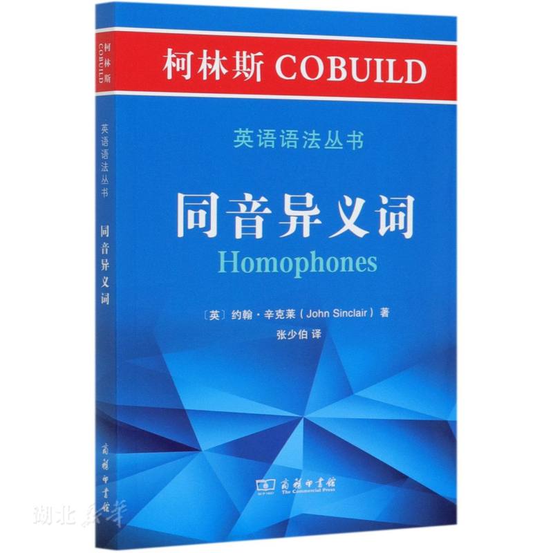 柯林斯COBUILD英语语法丛书.同音异义词