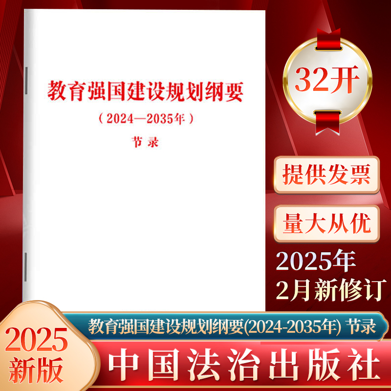 10本包邮 2025年新书 教育强国建设规划纲要(2024-2035年) 节录 法治出版社9787521650334