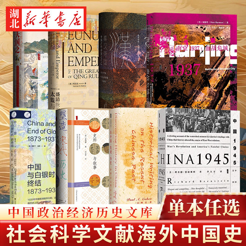 社科文献海外中国史任选  南京1937 中国市场经济  中国与白银时代的终结 南京沦陷 淞沪会战 南京保卫战 南京大屠杀甲骨文丛书图片