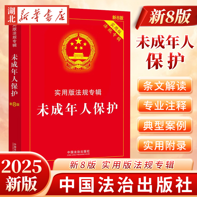 2025新书 未成年人保护 实用版法规专辑系列 新8版 未成年保护法未成年犯法家庭教育义务教育反家暴教育促进法发法律规条文注释