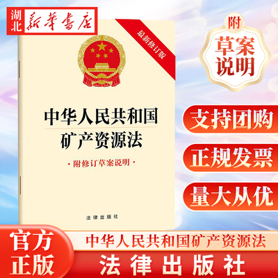 中华人民共和国矿产资源法
