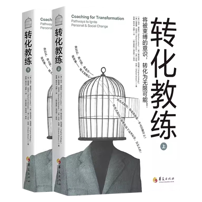 【全2册】转化教练无限可能