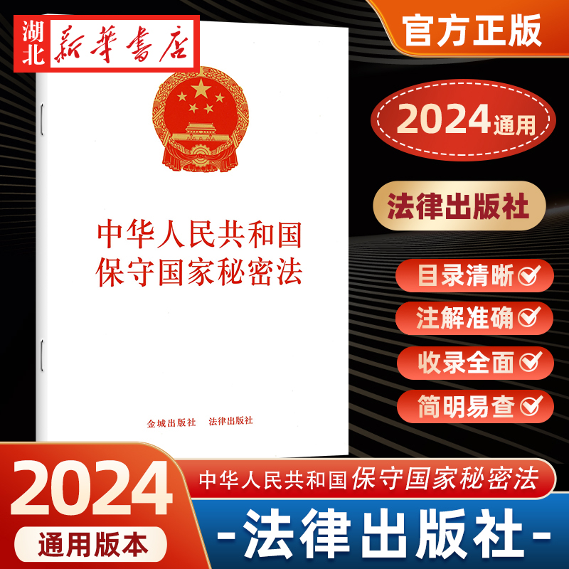 2024年新保守国家秘密法