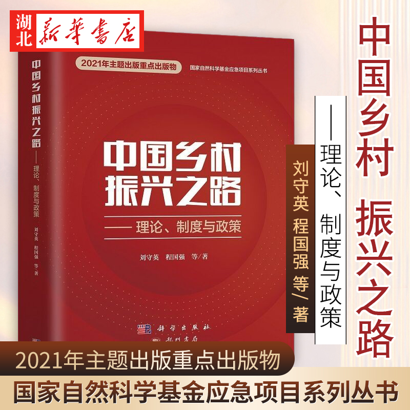 中国乡村振兴之路科学出版社