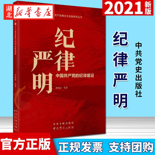 纪律严明:中国共产党的纪律建设 林绪武 等著 展现了党的纪律建设的百年发展历程 中央文献出版社 9787507348682 湖北新华正版包邮