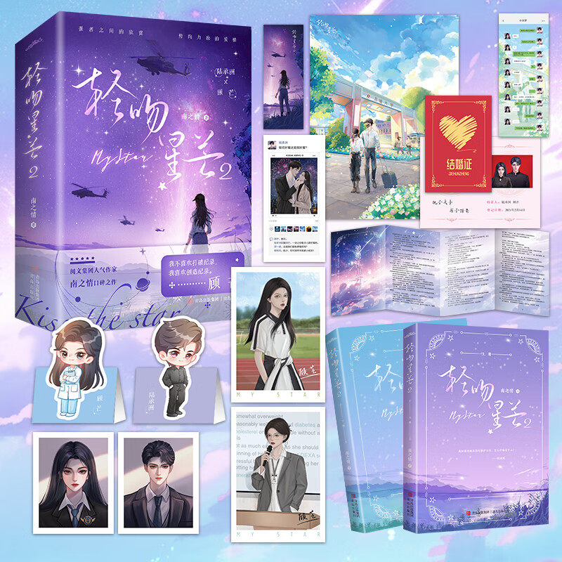 【全2册 赠海报+结婚证+证件照+明信片+立卡等 】轻吻星芒2  原名夫人每天都在线打脸 陆承洲&times;顾芒 新增实体书专享番外折页 正版