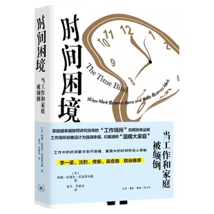 时间困境 当工作和家庭被颠倒 阿莉·拉塞尔·霍克希尔德 著 关于工作与家庭缘何被颠倒及其代价的专著 李一诺 淡豹 佟新 等联袂j