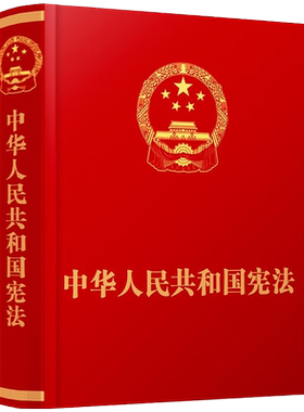 中华人民共和国宪法抚按宣誓版