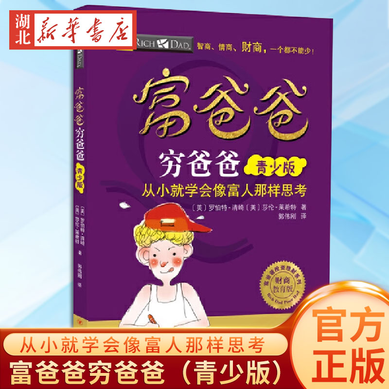 富爸爸投资理财系列 富爸爸穷爸爸(青少版)(