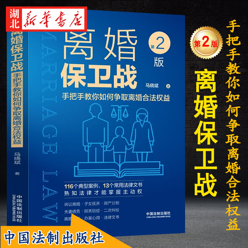正版 新书 离婚保卫战 手把手教你如何争取离婚合法权益 第二版 马晓斌 著 婚姻家庭案件 财产分割 中国法制出版社 9787521627473