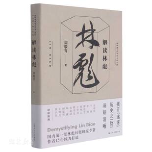 解读林彪 周敬青著 历史普及读物中国近现代史书籍 中国历史人物事迹书籍 了解林彪事件的来龙去脉历史事件 上海人民 世纪出版