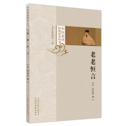 中医必读经典读本丛书 老老恒言