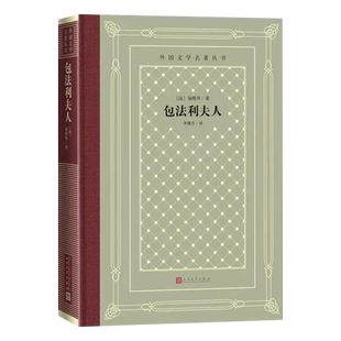 新华书店正版 包法利夫人 福楼拜著李健吾译 在《巴黎杂志》上连载 轰动文坛 世界经典名著外国文学名著丛书人民文学出版社图书籍