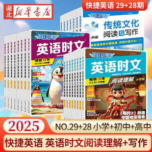 28期快捷英语 初中考热点 完形填空 七八年级 No. 中考 传统文化阅读与写作 英语时文阅读理解 高考 小学 高一二 小升初
