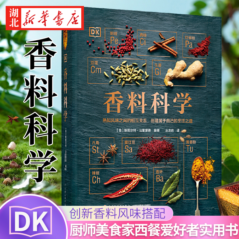 DK生活 香料科学 斯图尔特·法里蒙德 世界各地香料特点及用法香料配制 创新香料风味搭配 厨师美食家西餐爱好者实用书 书籍/杂志/报纸 饮食文化书籍 原图主图