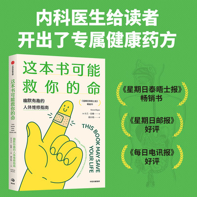这本书可能救你的命 卡兰·拉詹 著 让人爆笑的人体冷知识 幽默有趣的人体维修指南 幽默风趣地告诉你人体有哪些不为人知的小秘密