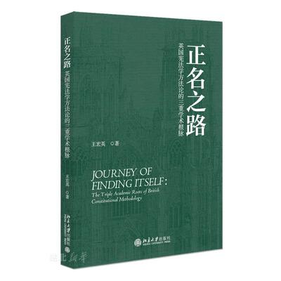 正名之路:英国宪法学方法论的三重学术根脉