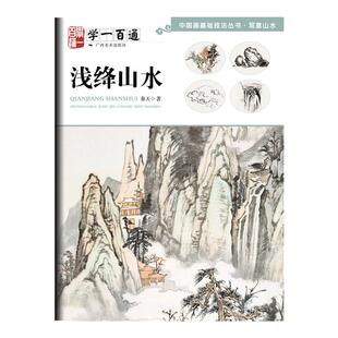 中国画基础技法丛书.写意山水 浅绛山水 学一百通