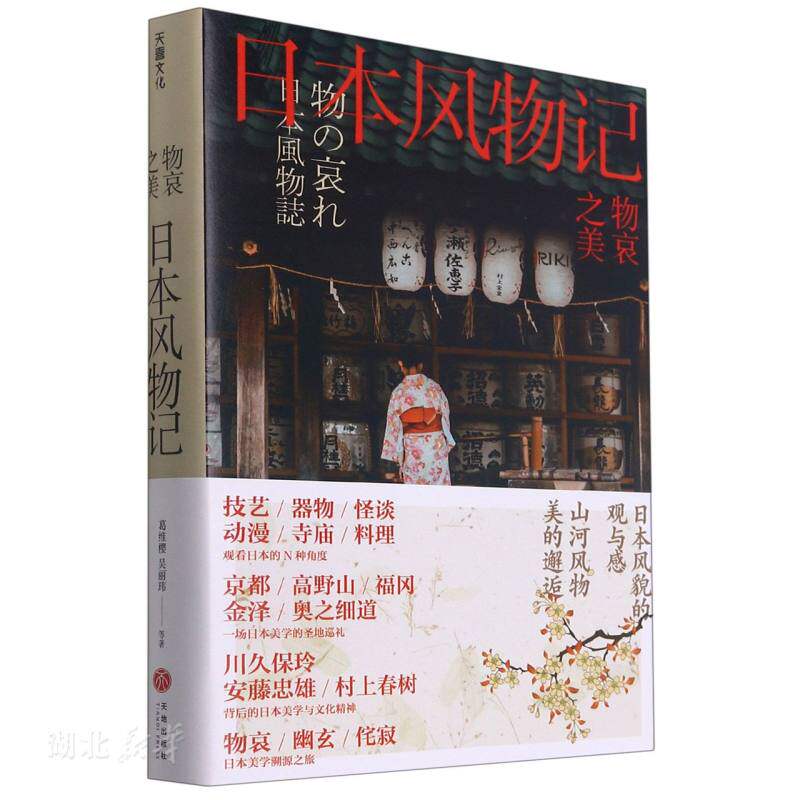 物哀之美 : 日本风物记( 《三联生活周刊》物哀·幽玄·侘寂的.