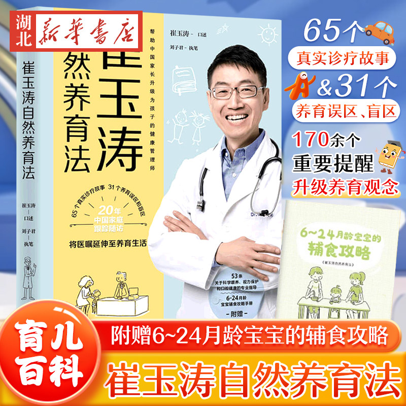 崔玉涛自然养育法 家庭育儿百科全书730万父母和众多明星妈妈信赖的儿科医生崔大夫育儿父母的语言正面管教正版图书籍 中信出版社