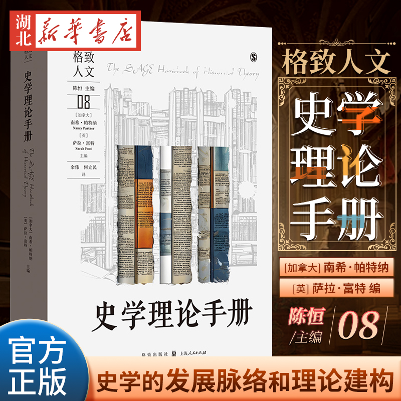 格致.人文 史学理论手册 梳理自18世纪末19世纪初史学职业化以来至21世纪初约200年史学的发展脉络和史学理论的建构沿革 上海人民 书籍/杂志/报纸 史学理论 原图主图