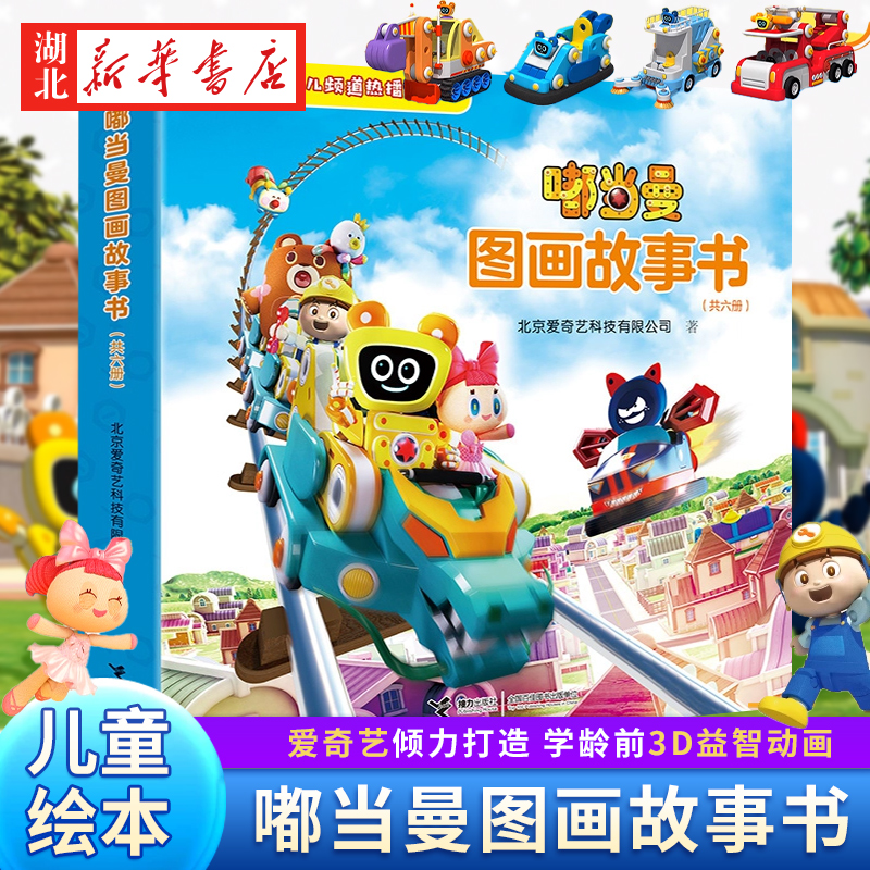 嘟当曼图画故事书(全6册)