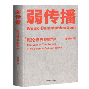 弱传播 舆论世界的哲学 厦门大学教授邹振东揭秘舆论世界法则 战术和原理的著作详解弱传播之舆论战军规二十二条 企业CEO床头读物