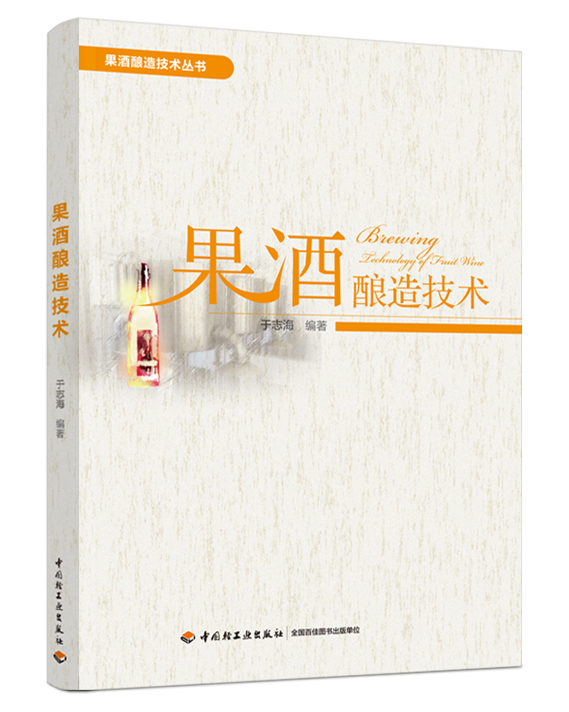 果酒酿造技术丛书 果酒酿造技术