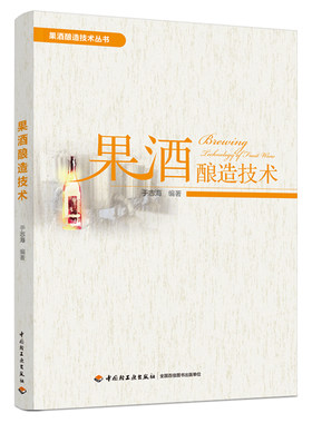 果酒酿造技术 于志海 果酒生产工艺与配方大全书籍果酒配方制备制作教程 果酒发酵酿造酿制酒曲勾兑技术 酿好果酒书籍新华书店正版