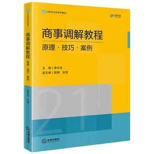 21世纪法学系列教材 商事调解教程:原理·技巧·案例