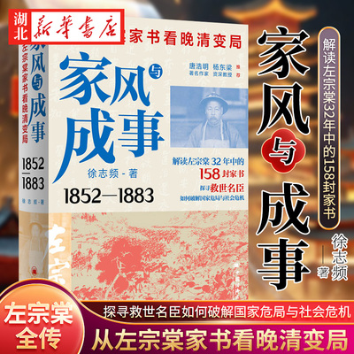 家风与成事:从左宗棠家书看晚清变局 徐志频 左宗棠全传 中国历史人物传记类书籍 名人传记新书 中国经济出版社
