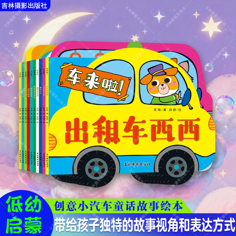 车来啦10册 1-4岁儿童设计的低幼故事绘本 消防车警车校车救护车公交车小轿车出租车洒水车小货车培养孩子形成良好价值观 吉林摄影
