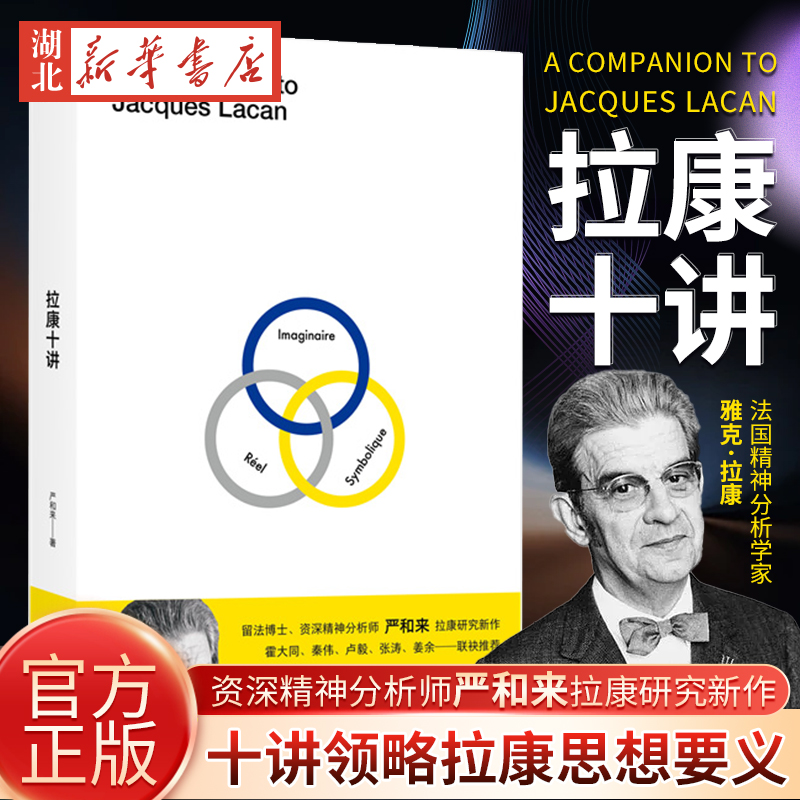 拉康十讲严和来拉康研究新作