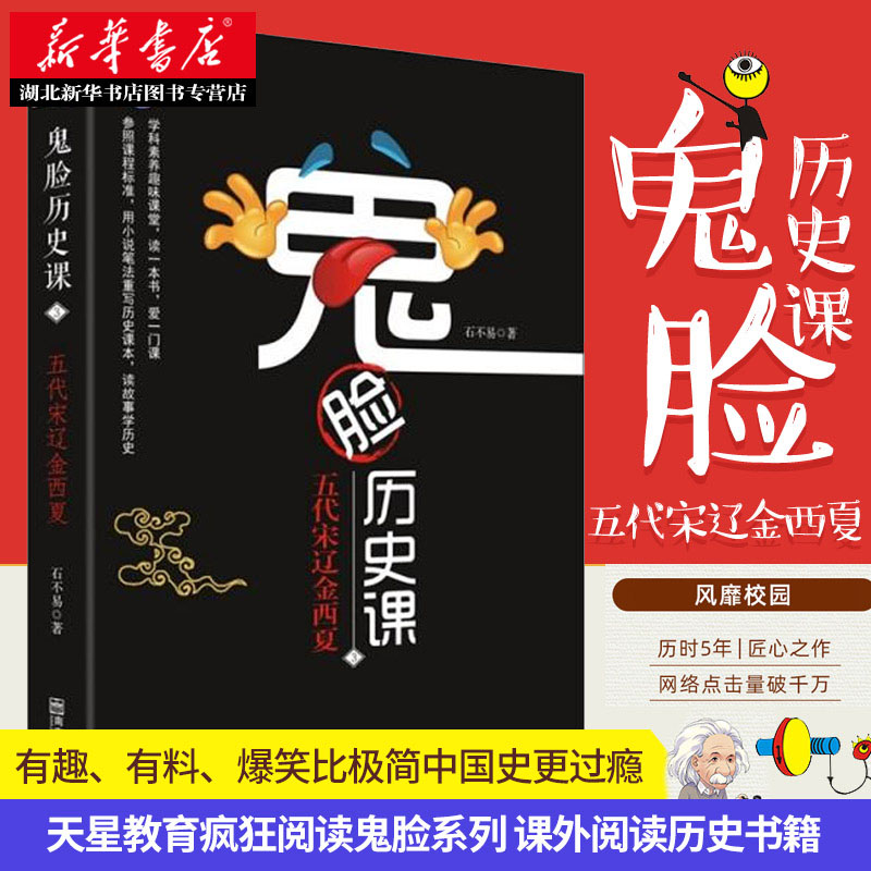 正版鬼脸历史课3五代宋辽金西夏石不易著中国古代史历史知识读物关于五代宋辽金西夏的书青少年高中生课外阅读历史书籍