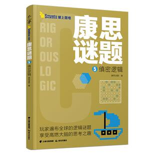 康思谜题-缜密逻辑