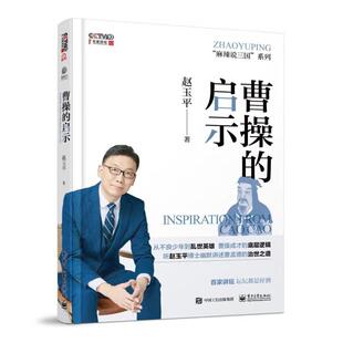 曹操的启示/麻辣说三国系列