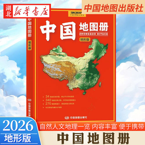 2026新版 中国地图册地形版 SINOMAPS 34副省区地形图高山平川尽收眼底 340副旅游景点图 中国省市交通地图集 办公学生地理学习
