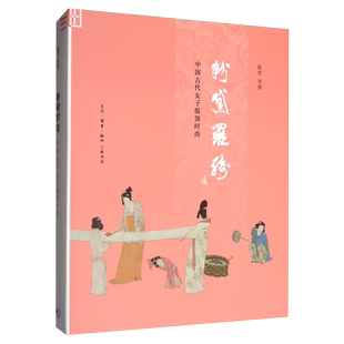 粉黛罗绮 中国古代女子服饰时尚 细节阅读丛书服饰文化史服装欣赏分析研究 对各个时代女子妆容服饰的个案研究 湖北新华正版包邮