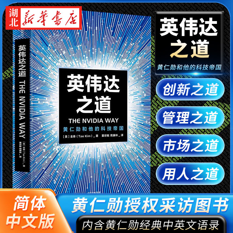 英伟达之道 金泰 著 黄仁勋授权采访图书 黄仁勋和他的科技帝国芯片半导体 讲述黄仁勋的传奇人生和创新历程 黄仁勋和他的科技帝国