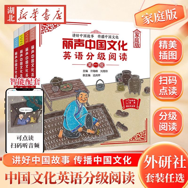外研社丽声中国文化英语分级阅读家庭版 可点读扫码听音频 小学 一二三四五六年级上下册 传统国学英语启蒙寒暑假推荐英语阅读正版