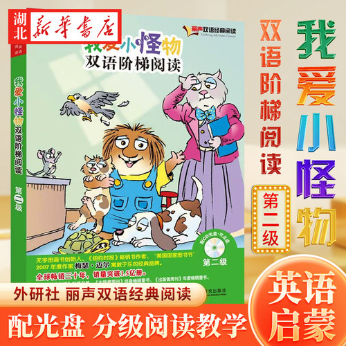新华书店正版我爱小怪物双语阶梯阅读第二级（丽声双语经典阅读）（点读版）（配光盘） Mercer Mayer梅瑟迈尔著 外语教学与研究